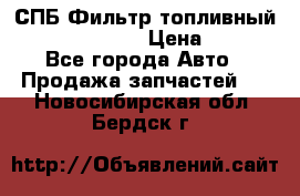 СПБ Фильтр топливный Hengst H110WK › Цена ­ 200 - Все города Авто » Продажа запчастей   . Новосибирская обл.,Бердск г.